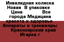 Инвалидная коляска. Новая. В упаковке. › Цена ­ 12 000 - Все города Медицина, красота и здоровье » Аппараты и тренажеры   . Красноярский край,Игарка г.